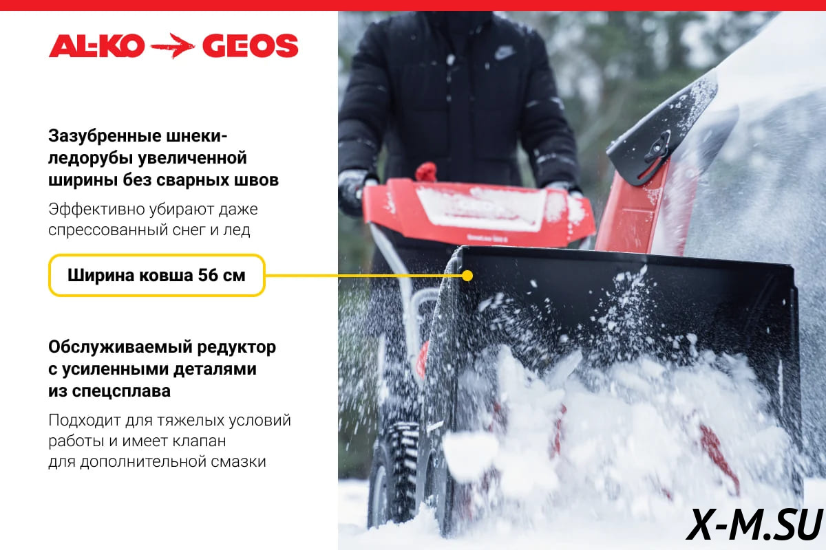 Снегоуборщик GEOS by Alko Snowline 560 ll